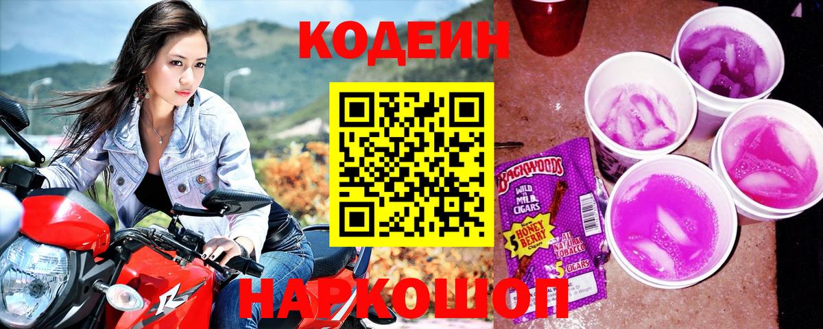 Кодеиновый сироп Lean Purple Drank  Вход с VPN  Саранск 